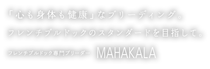 心も身体も健康なブリーディングフレンチブルドックのスタンダードを目指して